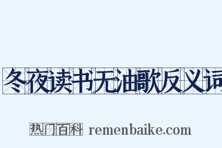 冬夜读书无油歌反义词是什么意思的图片